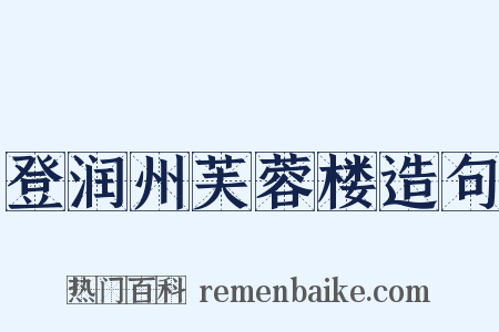 登润州芙蓉楼造句是什么意思的图片